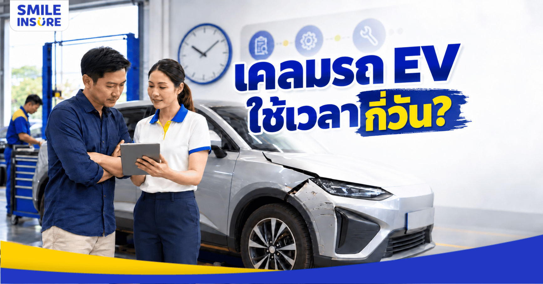 เคลมรถ EV ใช้เวลากี่วัน? ระยะเวลาเคลมและซ่อมแต่ละระดับ
